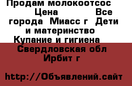 Продам молокоотсос Avent  › Цена ­ 1 000 - Все города, Миасс г. Дети и материнство » Купание и гигиена   . Свердловская обл.,Ирбит г.